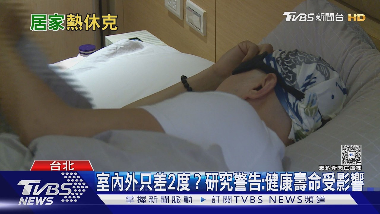起床、洗澡最危險?研究:室溫差2度恐讓健康壽命少4年｜十點不一樣20260206@TVBSNEWS02