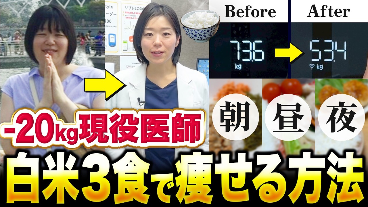 【脂肪が落ちる】運動なしで3食白米食べて20kg痩せる方法【糖尿病専門クリニック現役医師】