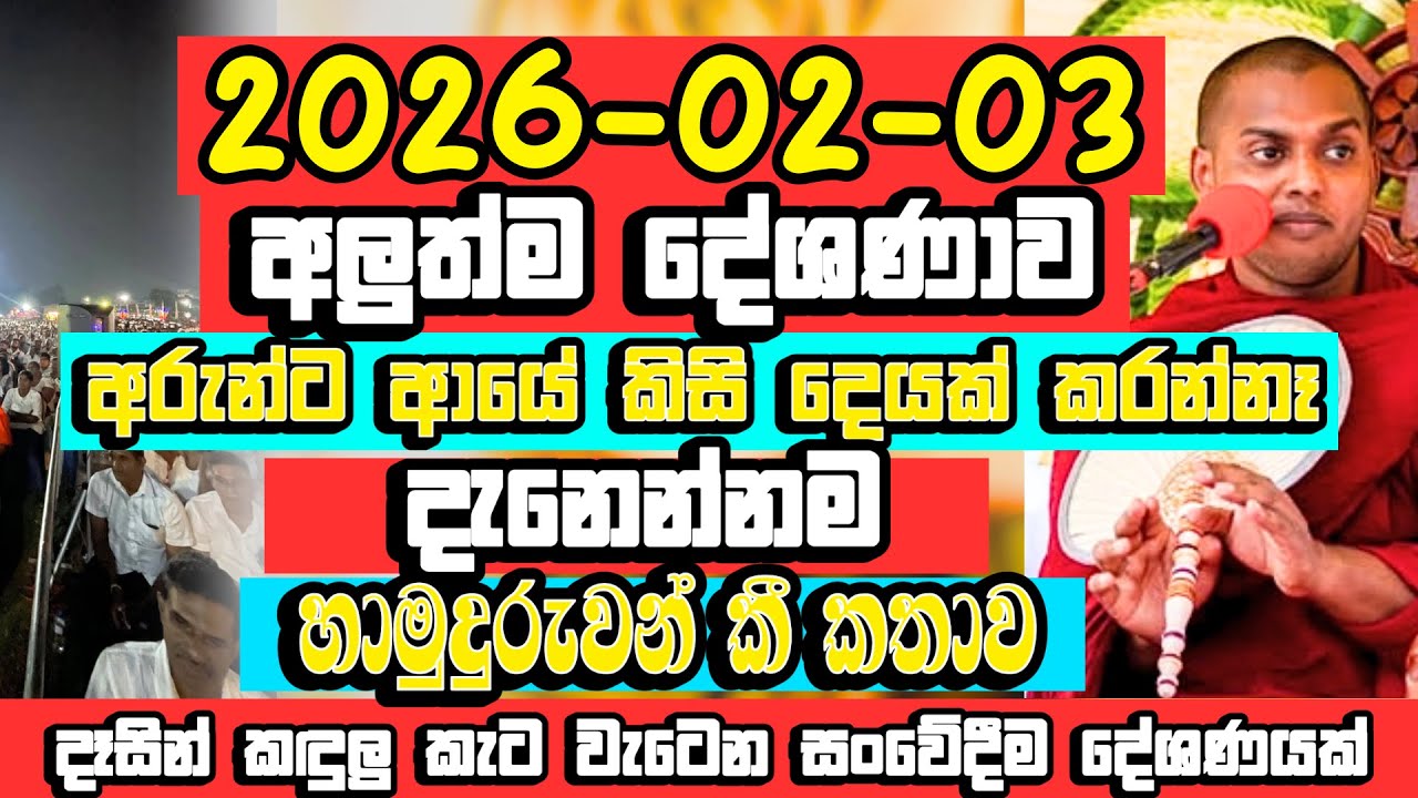 2026-02-03 දේශණය | අරුන්ට ආයේ කිසි දෙයක් කරන්නේ නෑ |  Kathnoruwe Siridhamma Himi Bana
