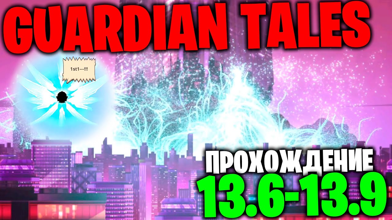 GUARDIAN TALES: Прохождение 13-6 , 13-7 , 13-8 , 13-9