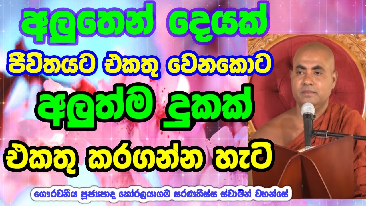 අපි හැමදාම කලේ අලුතින් දුකක් එකතු කරගන්න වෙහෙසෙන එක #koralayagamasaranathissaThero#bana#darmaya
