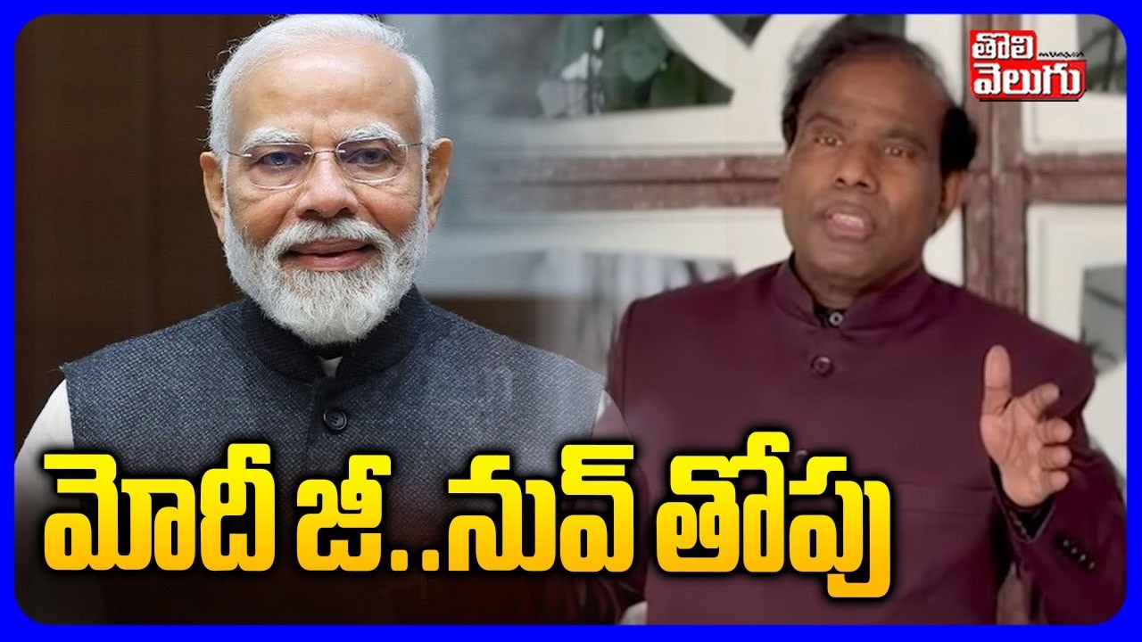 మోదీ జీ.. నువ్ తోపు | KA Paul Sensational Comments On PM Modi | Tolivelugu
