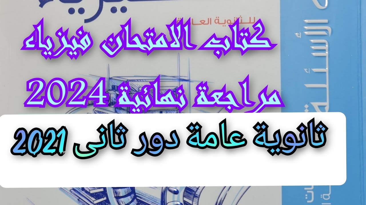 حل كتاب الامتحان فيزياء مراجعه نهائيه 2024 امتحان الدور الثانى ثانويه عامه  2021 الصف الثالث الثانوى