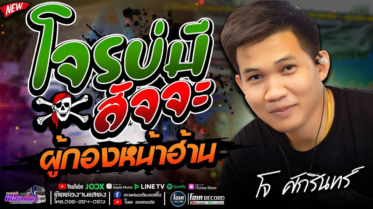 หมอลำ!! โจรบ่มีสัจจะ+ผู้กองหน้าฮ้าน+เจ้าบ่าวหาย - เปิ้ลกุสุมา&โจศักรินทร์ #พรชัยออดิโอ