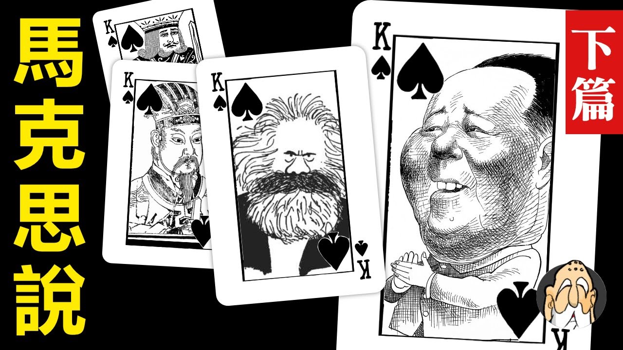 毛澤東，如何造成14億中國人誤解了馬克思主義？【下】| 老僧