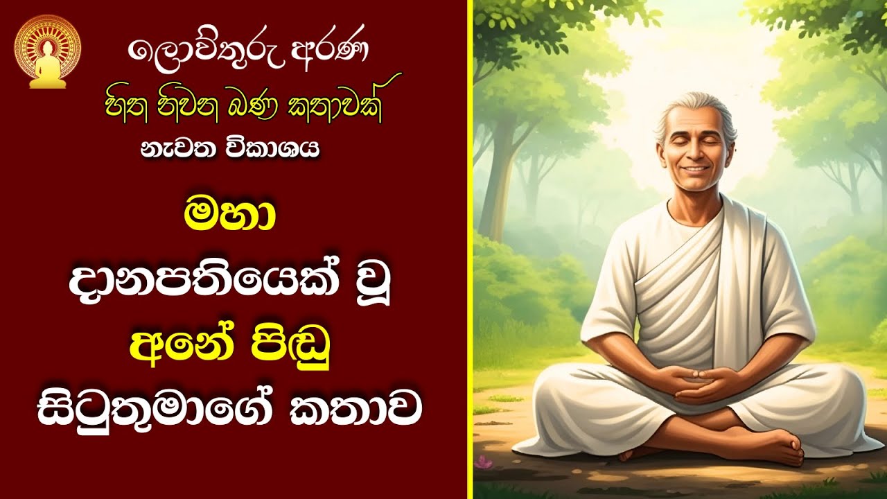 35 මාපලගම සුසිලවංශ හිමි | ධනය නිසා ජීවිතය සැපතට | අනාථපිණ්ඩික සිටුතුමා ගැන කතා පුවත