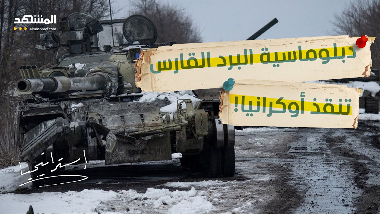 شروط البرد القارس: كيف أجبر ترامب بوتين على وقف قصف أوكرانيا؟ - استراتيجيا