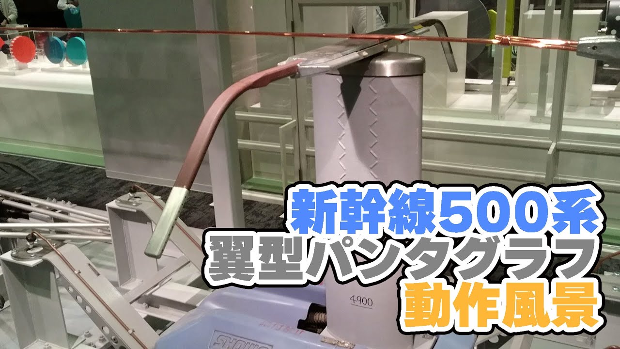 新幹線500系の翼型パンタグラフの動作風景