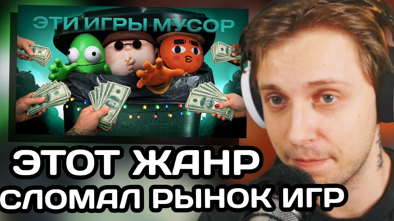 СТИНТ СМОТРИТ: ЭТОТ ЖАНР ИГР СЛОМАЛ РЫНОК В 2025 ГОДУ | ft. ДАНИЭЛЬ и ‪@AnarchistAugust‬