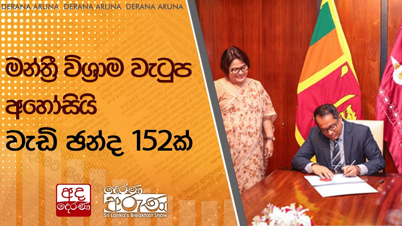 මන්ත්‍රී විශ්‍රාම වැටුප අහෝසියි - වැඩි ඡන්ද 152ක් | Ada Derana