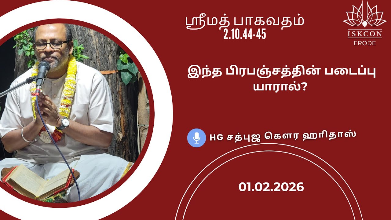 இந்த பிரபஞ்சத்தின் படைப்பு யாரால்? HG Sadbhuja Gaura HariDas #iskconerode #vaikundam #prabhanjam