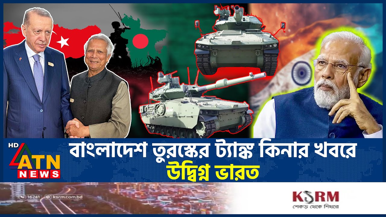 বাংলাদেশ এবার কিনতে যাচ্ছে তুরস্কের ট্যাঙ্ক! | Turkish Tanks | Bangladesh | Tulpar Tank | ATN News