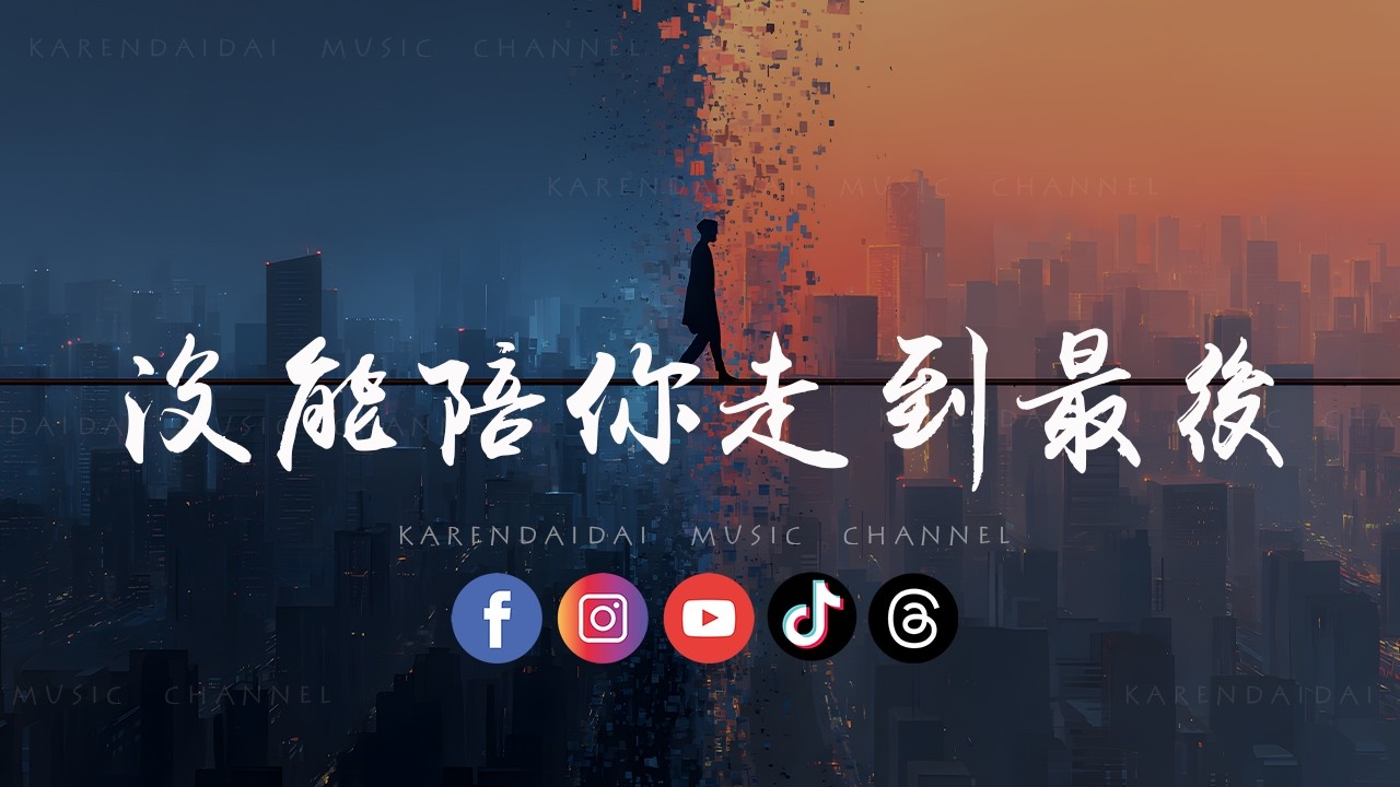 卷笔刀阿卷 - 没能陪你走到最后「遗憾是无法参与你的以后。 」