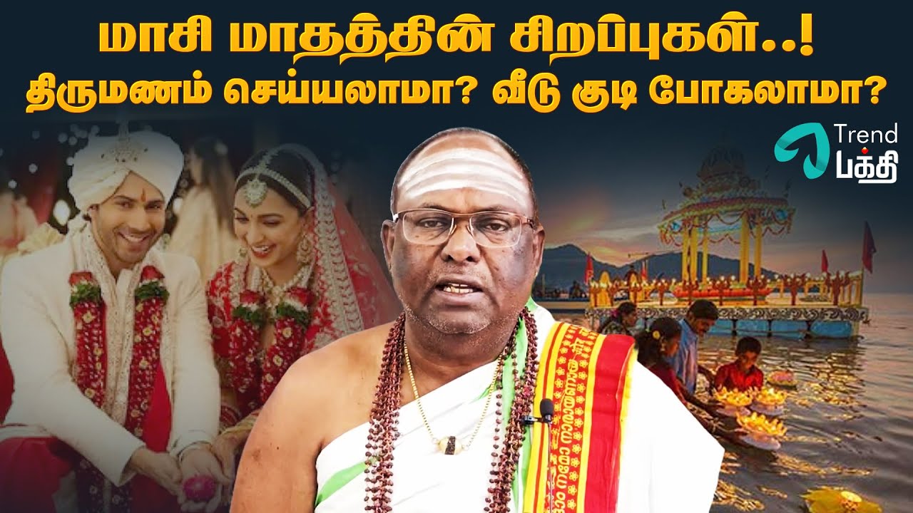 மாசி மாதத்தின் சிறப்புகள் | திருமணம் செய்யலாமா? வீடு குடி போகலாமா? | Maasi Madham Palangal in Tamil