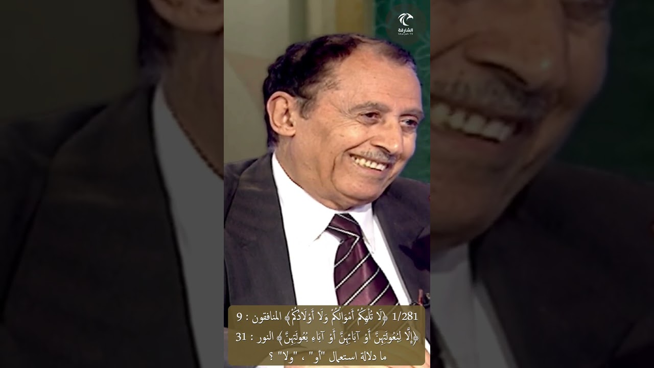 1/281 ﴿لا تلهكم أموالكم ولا أولادكم﴾ المنافقون، ﴿إلّا لبعولتهن أو آبائهن﴾ النور، مادلالة 