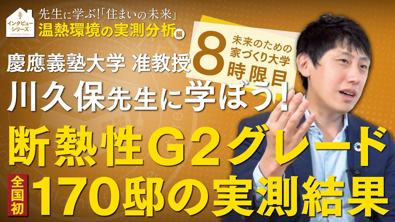 慶應義塾大学 川久保先生に学ぶ家づくり「温熱環境の実測分析」編～断熱性G2グレード 全国初の170邸の実測結果