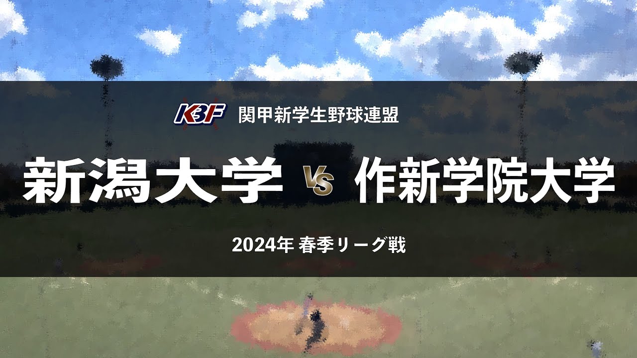 【関甲新学生野球_2024春季リーグ】新潟大 vs. 作新学院大 ／ 第3節 4月13日_上武大学野球場