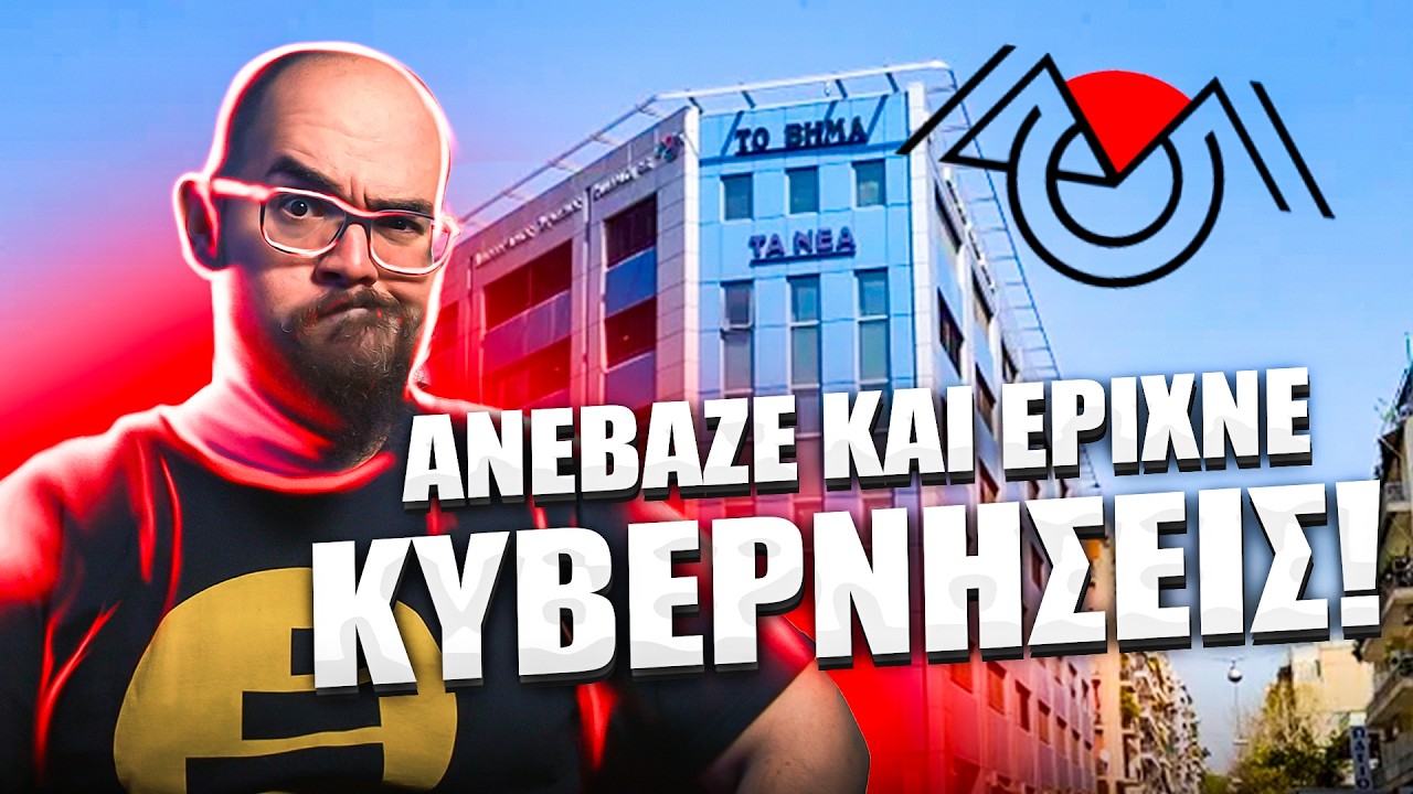 Πώς ΚΑΤΑΣΤΡΑΦΗΚΕ ο Μεγαλύτερος Εκδότης στην Ελλάδα