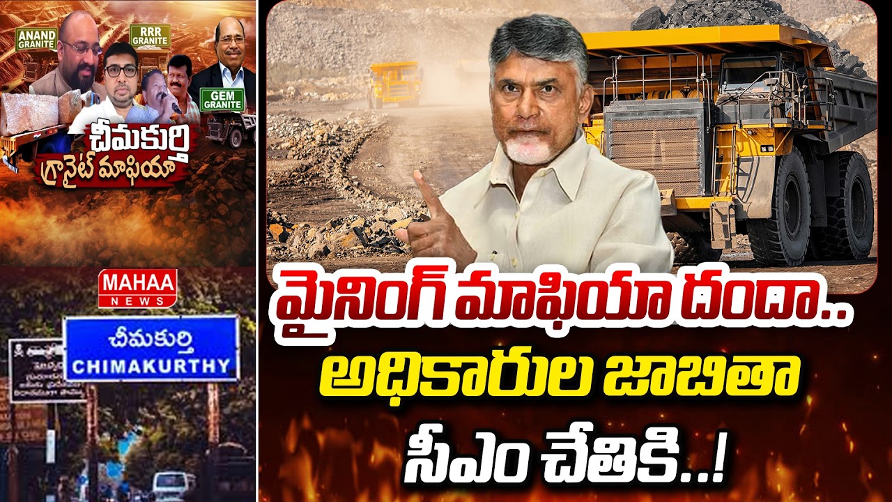 మైనింగ్ మాఫియా దందా.. అధికారుల జాబితా సీఎం చేతికి..! | CM Chandrababu | Mahaa News