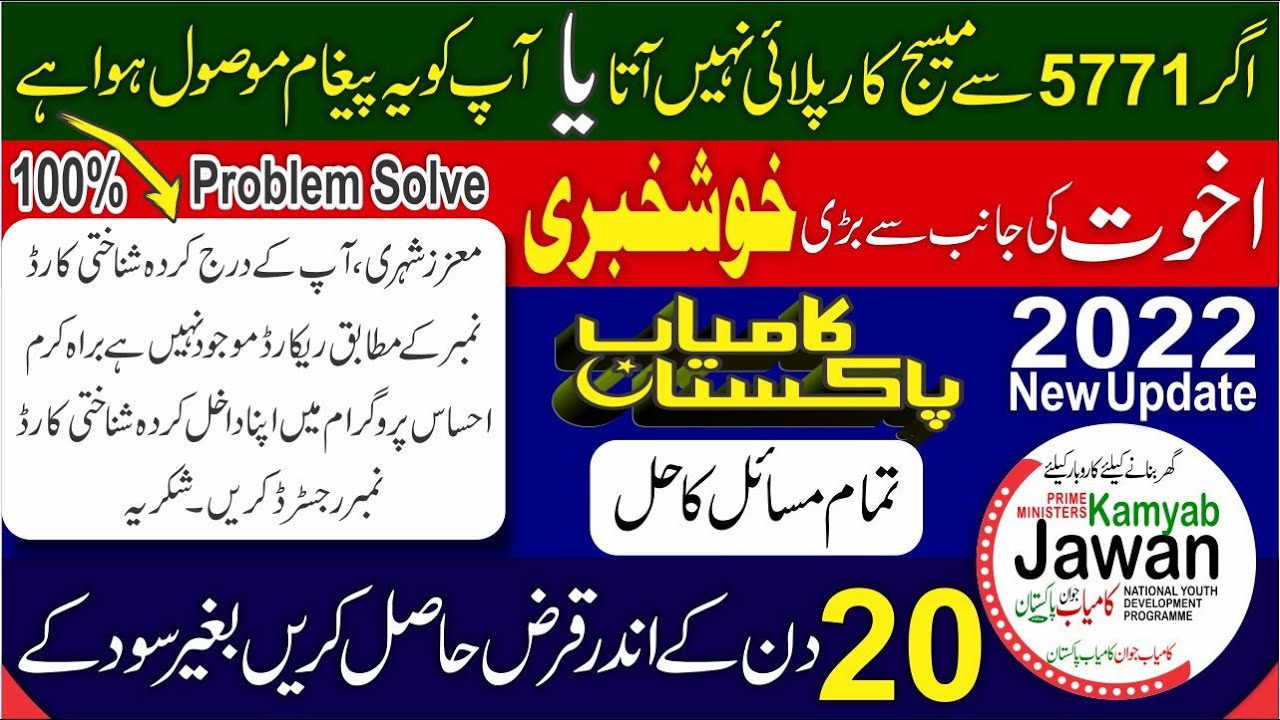 5771 Message Not Received & Ehsas Registration problem - 100% Resolved | PM Imran Khan Loan Scheme