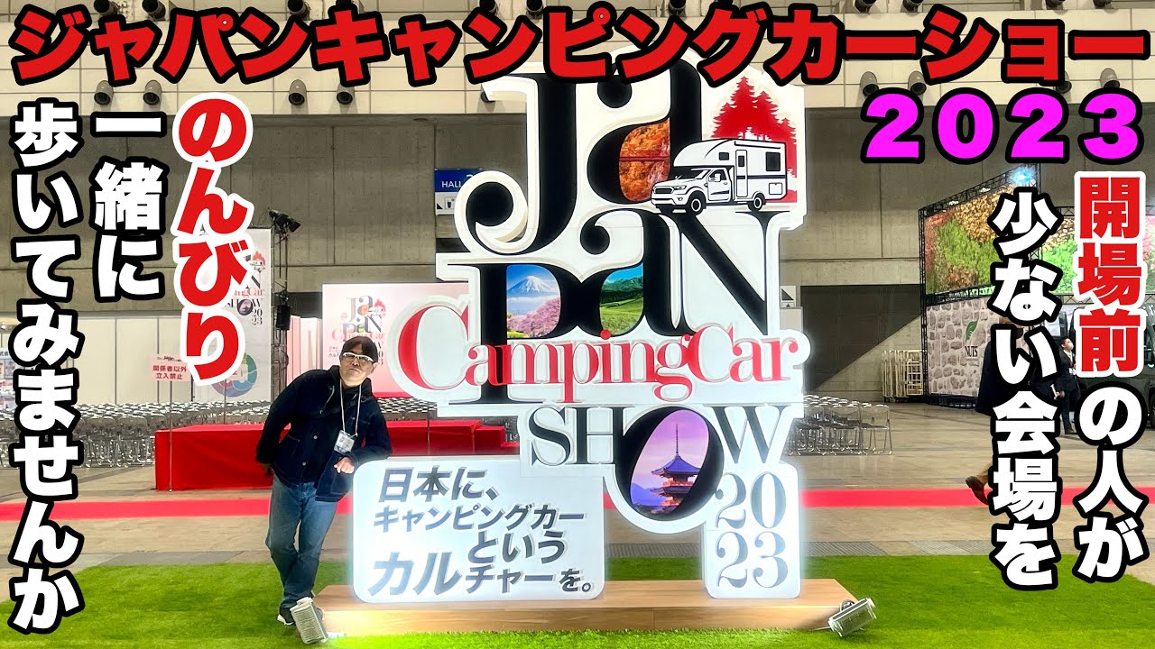 【ジャパンキャンピングカーショー2023】開場前にノンビリ一緒に一周しませんか