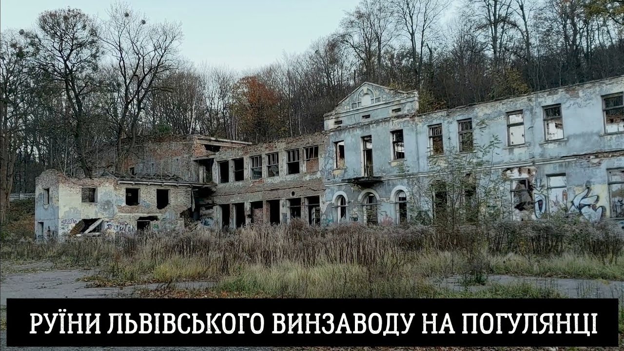 Руїни Львівського винзаводу 