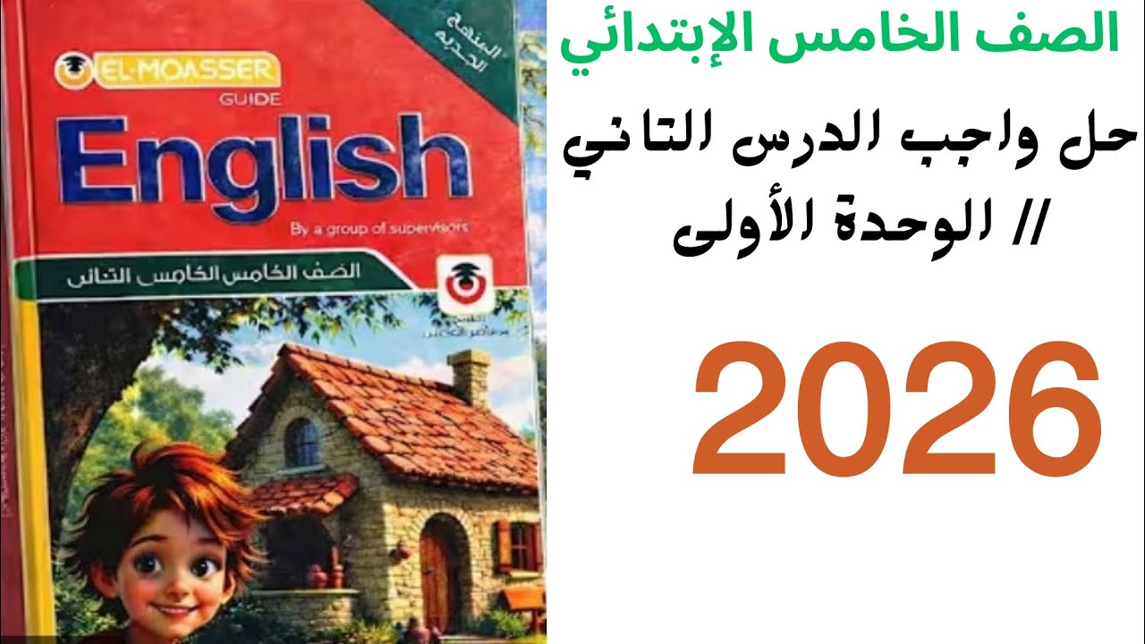 حل واجب الدرس الثاني من الوحدة الأولى – الترم الثاني | شرح مبسط خطوة بخطوة