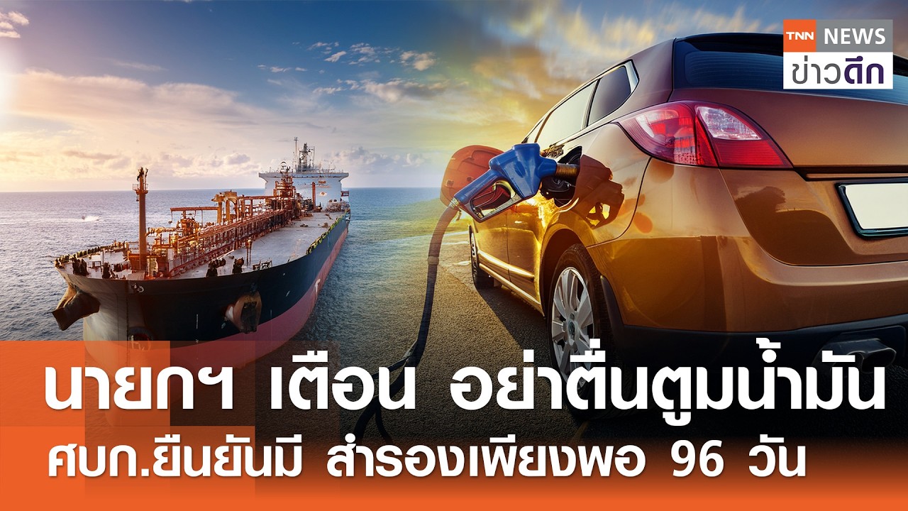 นายกฯ เตือน อย่าตื่นตูมน้ำมัน ศบก.ยืนยันมี สำรองเพียงพอ 96 วัน | TNN ข่าวดึก | 15 มี.ค. 69