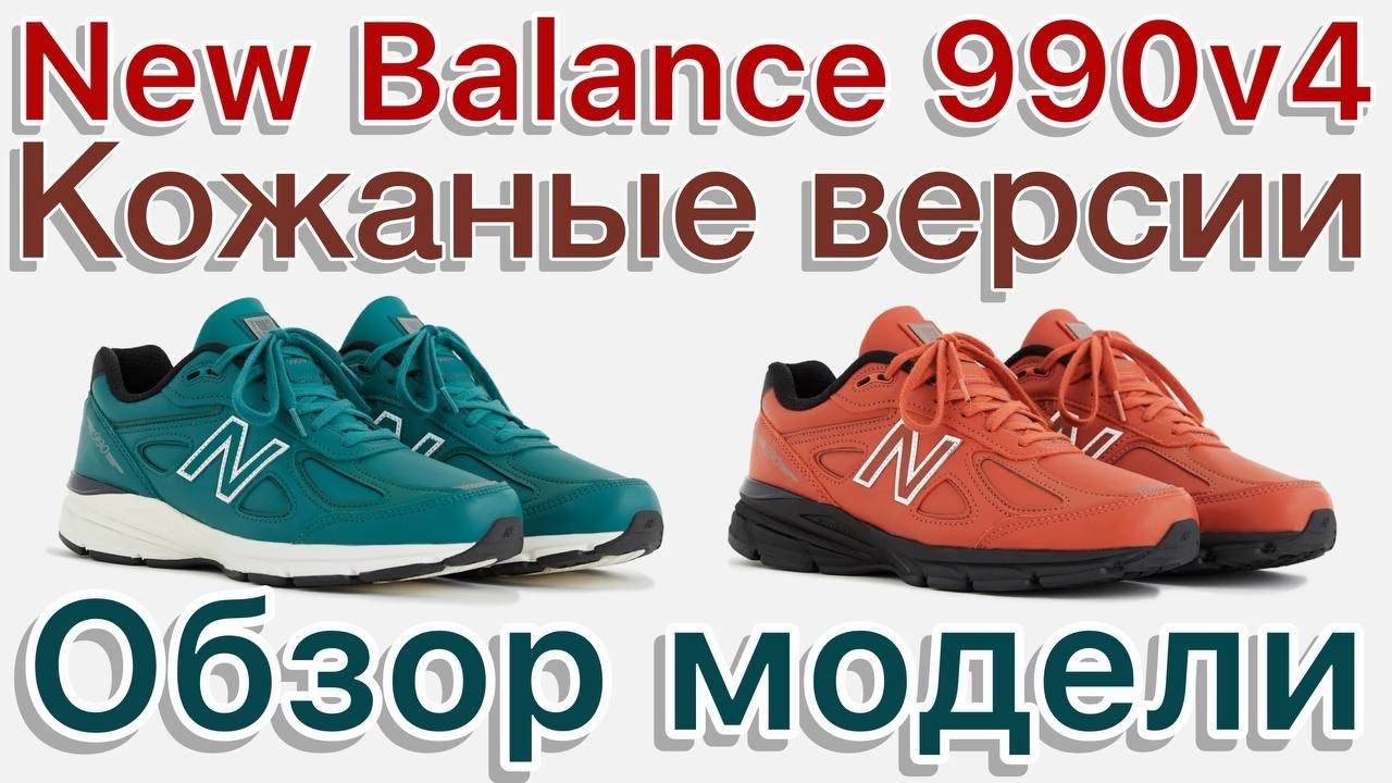 New Balance 990v4 кожаные версии. Обзор новой модели.