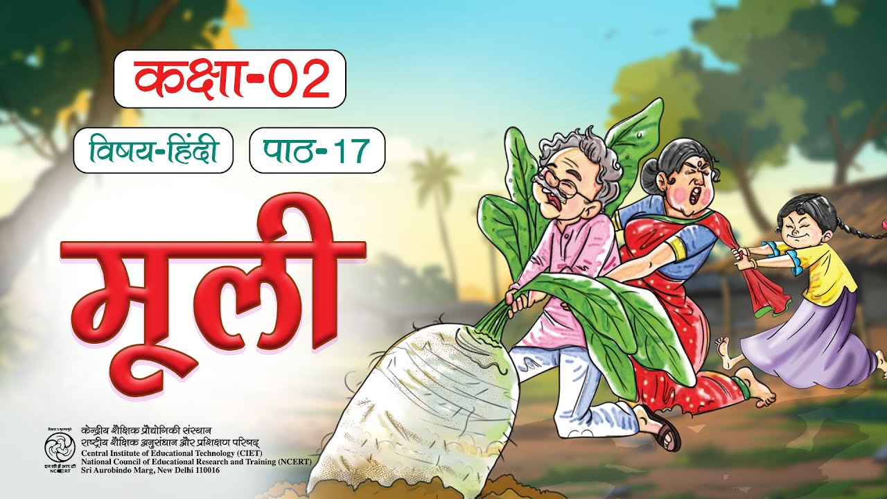 NCERT कक्षा-2 Hindi पाठ- मूली