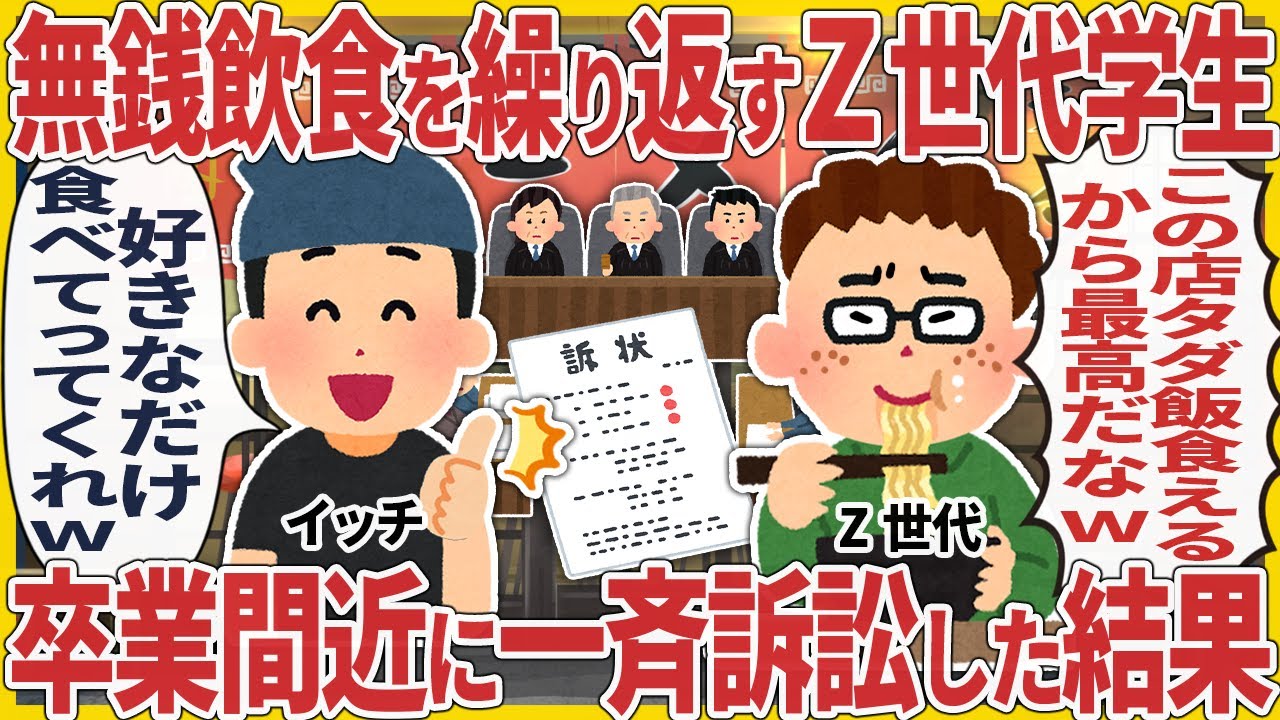 無銭飲食を繰り返すZ世代学生 → 卒業間近に一斉訴訟した結果【2ch仕事スレ】