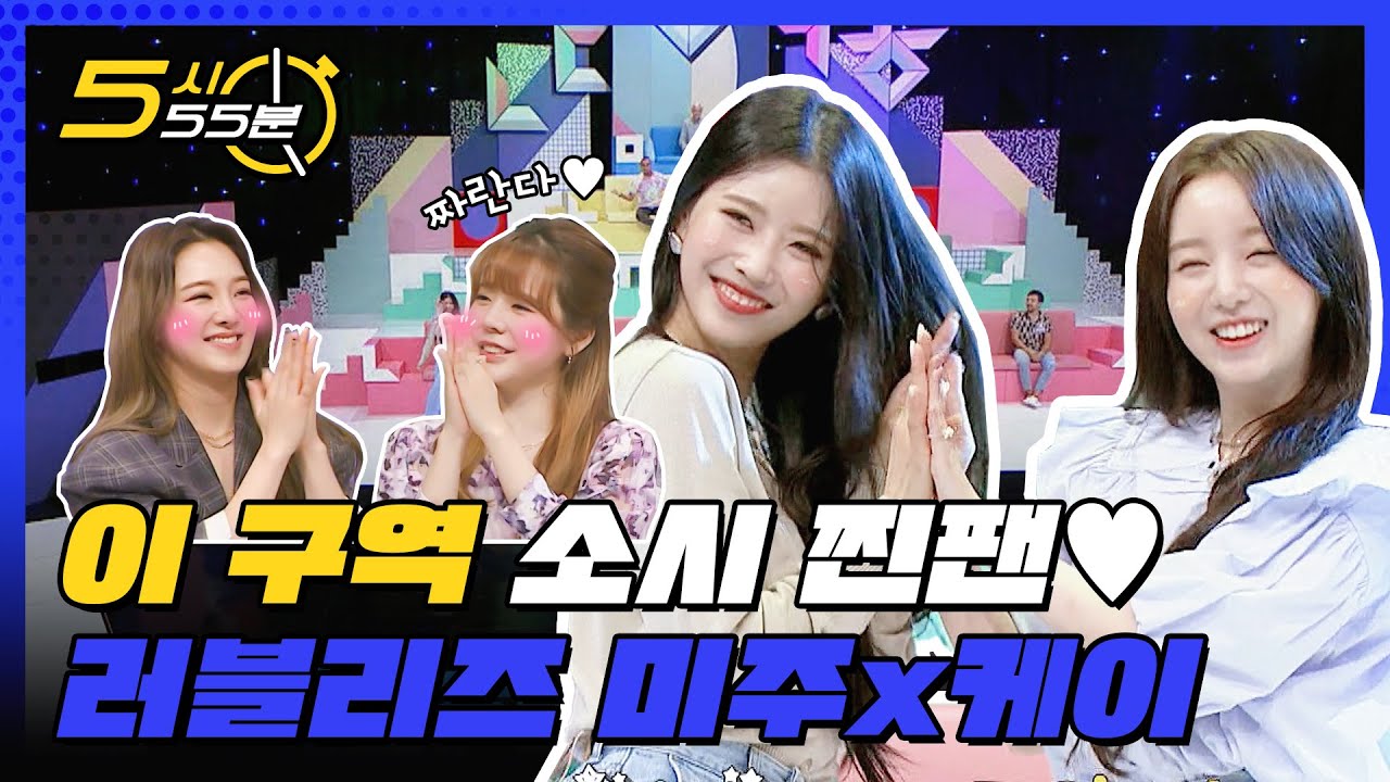이런 후배는 처음이야,, 소녀시대 선배님 찐팬♡ 러블리즈 미주 X 케이 l #5시55분 l #대한외국인 l EP.101