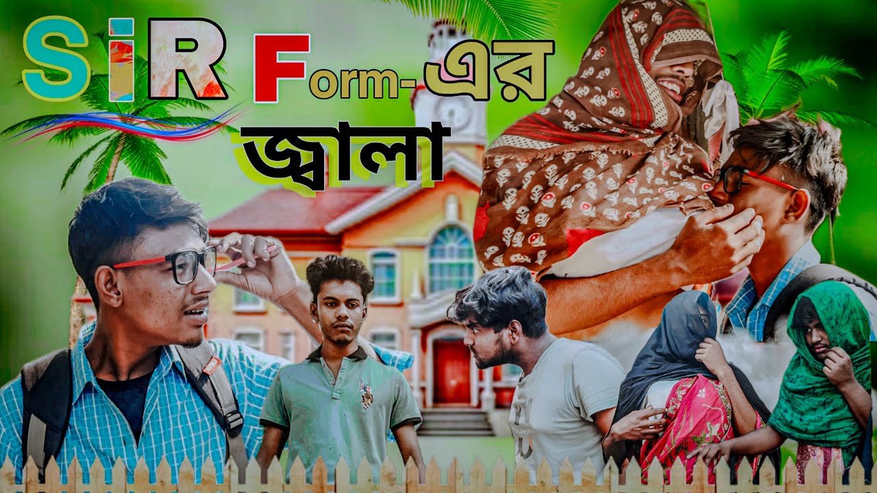 S. I. R | from | এর। জ্বালা || comedy video | Loychoy group 