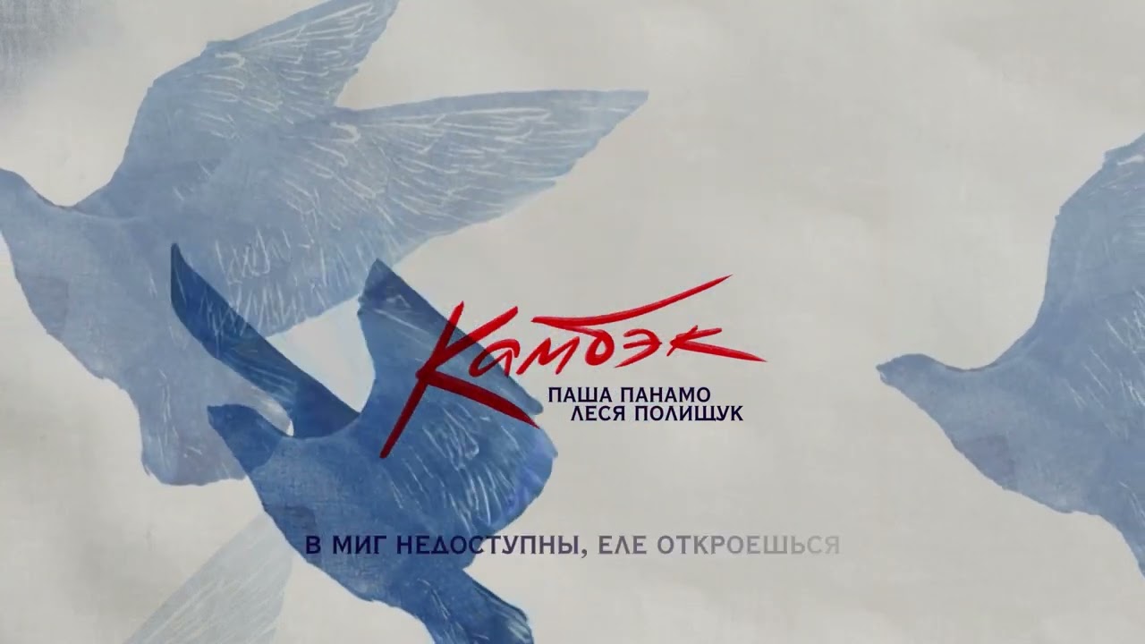 Паша Панамо, Леся Полищук – Камбэк (Премьера песни, 2025)