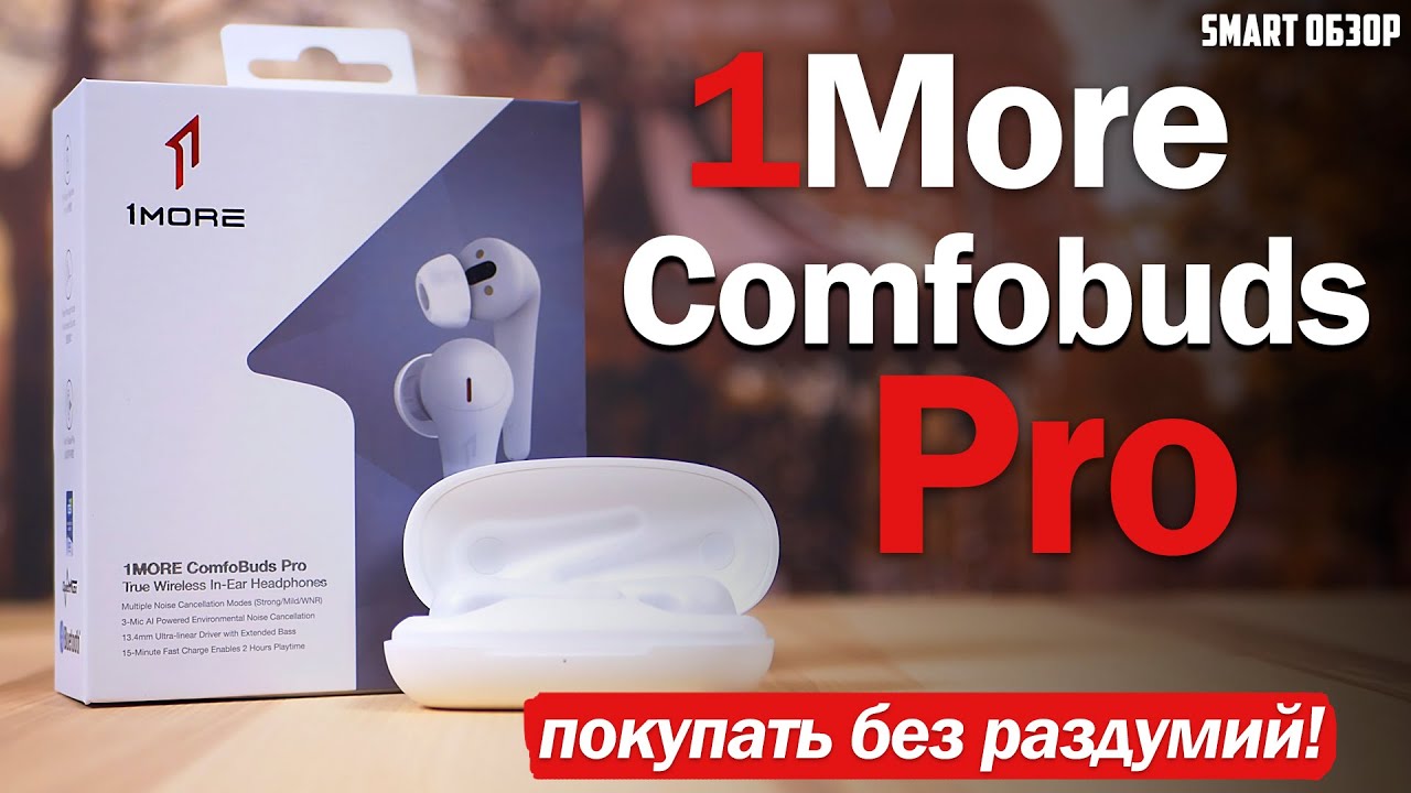 1MORE Comfobuds Pro: ПОЧТИ Apple Airpods Pro, но за $65! НАДО БРАТЬ!