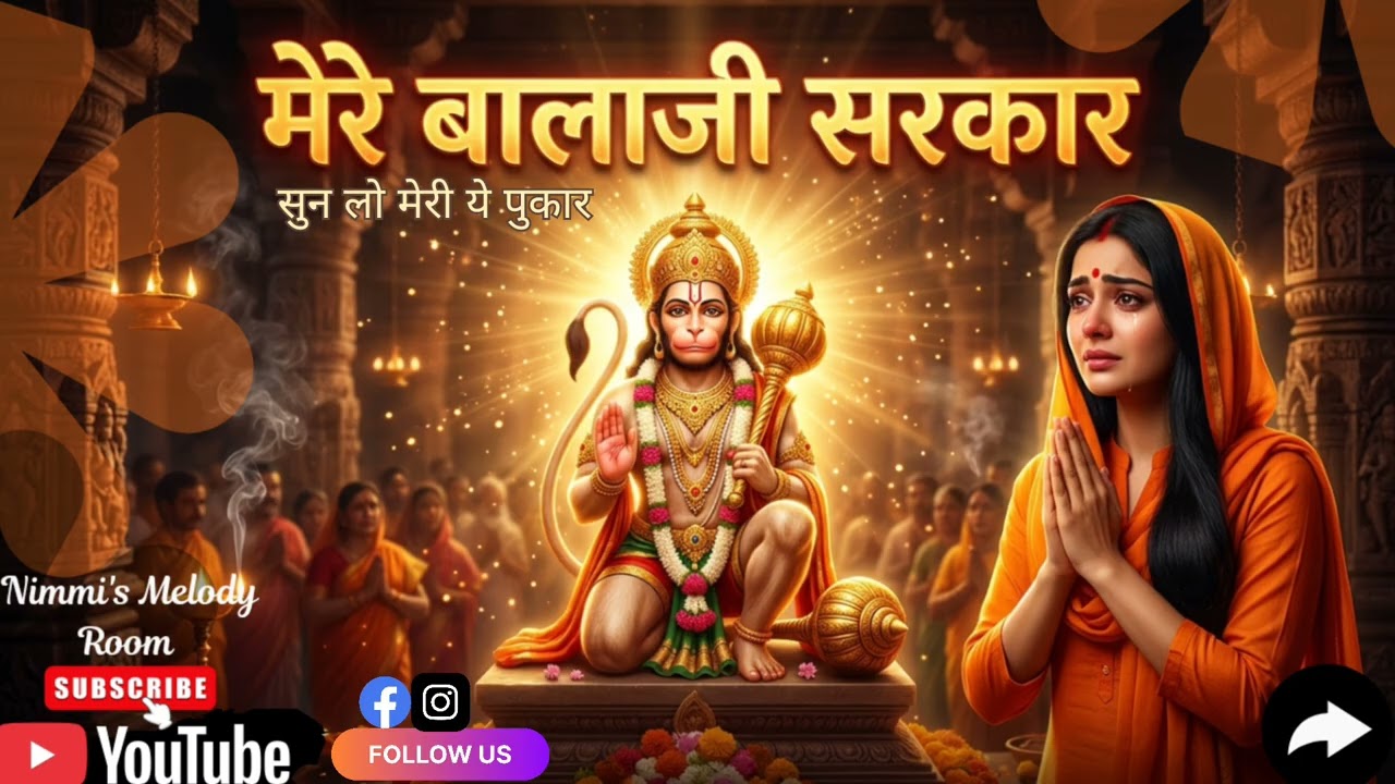मेरे बालाजी सरकार | HeartTouching Hanuman Bhajan2026 | Bhakti Song |#balajisarkar #hanumaanjibhajans