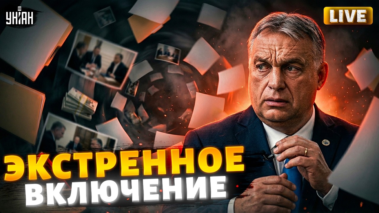 СРОЧНЫЙ ЭФИР! Орбана ВЫШВЫРИВАЮТ из ЕС. Шокирующее ПРИЗНАНИЕ Путина. Дата КОНЦА ВОЙНЫ / Главное