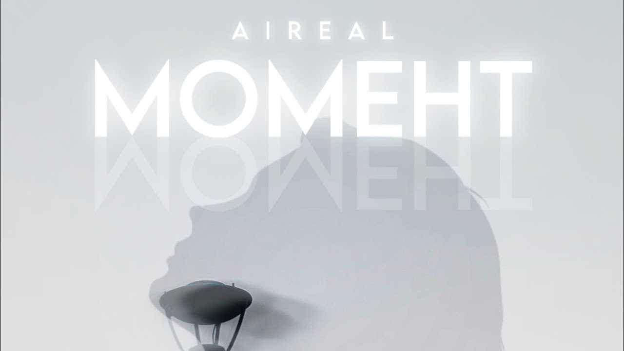 AiReaL - Момент(Премьера трека 2023)