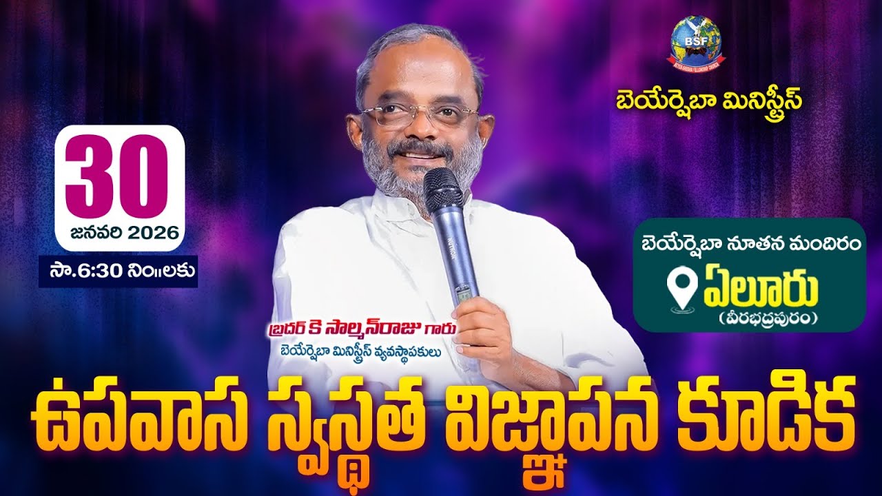 ఉపవాస స్వస్థత విజ్ఞాపన కూడిక - 𝐄𝐥𝐮𝐫𝐮, 𝐕𝐞𝐞𝐫𝐚𝐛𝐡𝐚𝐝𝐫𝐚𝐩𝐮𝐫𝐚𝐦 || 𝟑𝟎 𝐉𝐚𝐧 𝟐𝟎𝟐𝟔 | 𝐁𝐫𝐨 𝐊 𝐒𝐚𝐥𝐦𝐚𝐧𝐑𝐚𝐣𝐮 𝐆𝐚𝐫𝐮