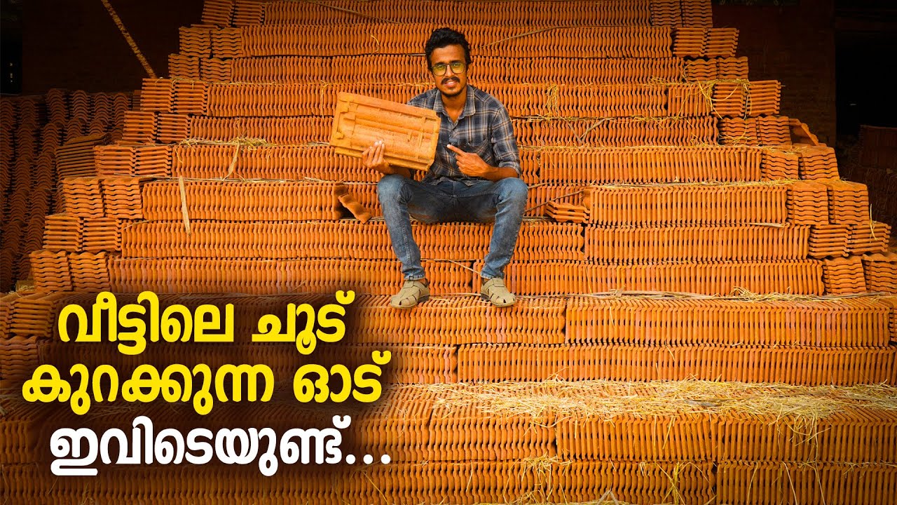 വീട്ടിലെ ചൂട് കുറക്കുന്ന ഓട് ഇവിടെയുണ്ട്. | Ceramic Roof Tiles |  Roofing Tiles | Palakkad