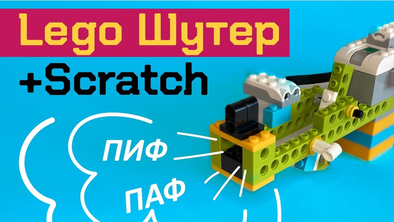 LEGO wedo 2.0 + scratch. Шутер