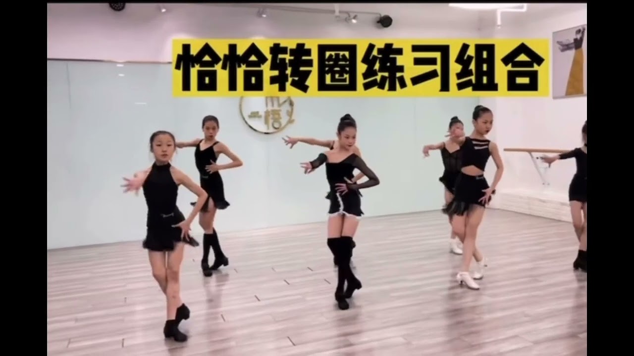 北舞附中的恰恰组合训练、转圈组合训练