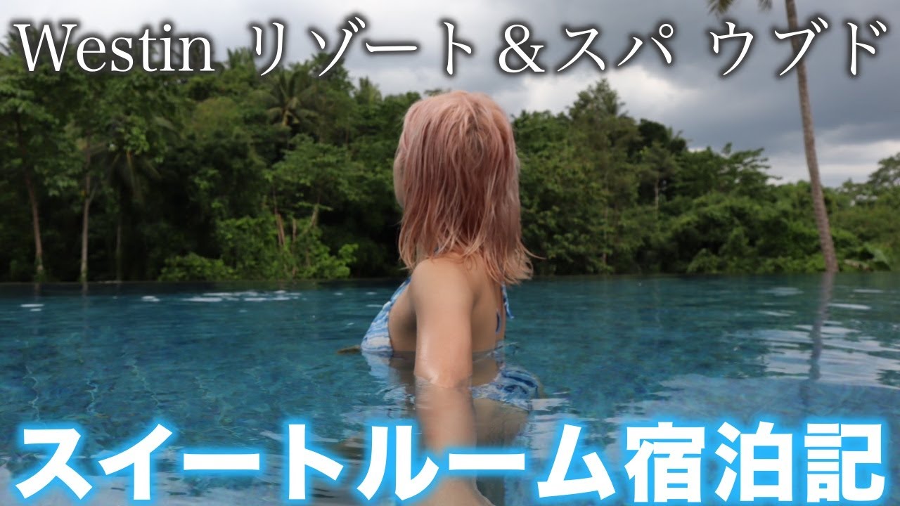 【バリ島】ウブドで1番オススメ❗️Westinで贅沢スイートルーム宿泊記🌴✨
