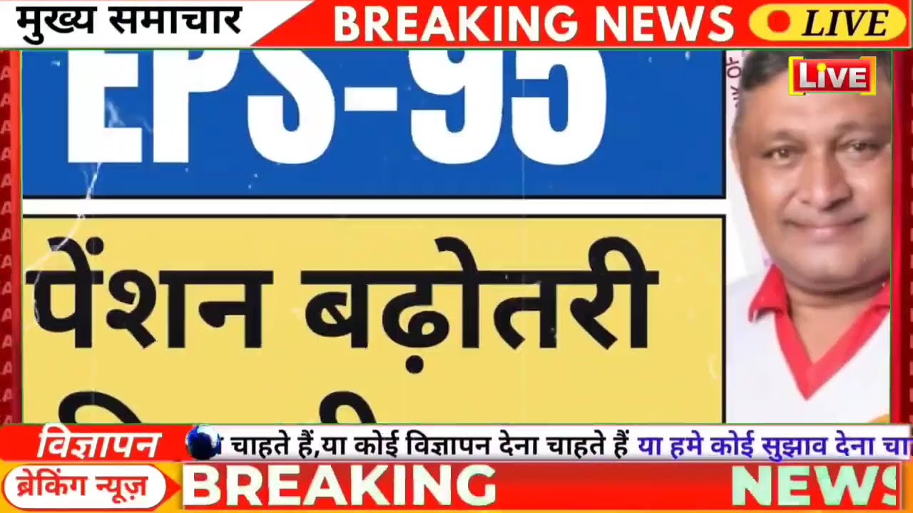 EPS Pension Latest Update Today | EPS 95 Latest News Today | EPS 95 Scheme Big Update | EPFO Pension
