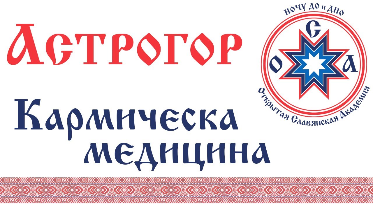 Астрогор А.А.. Кармическая медицина и химическая таблица элементов Менделеева