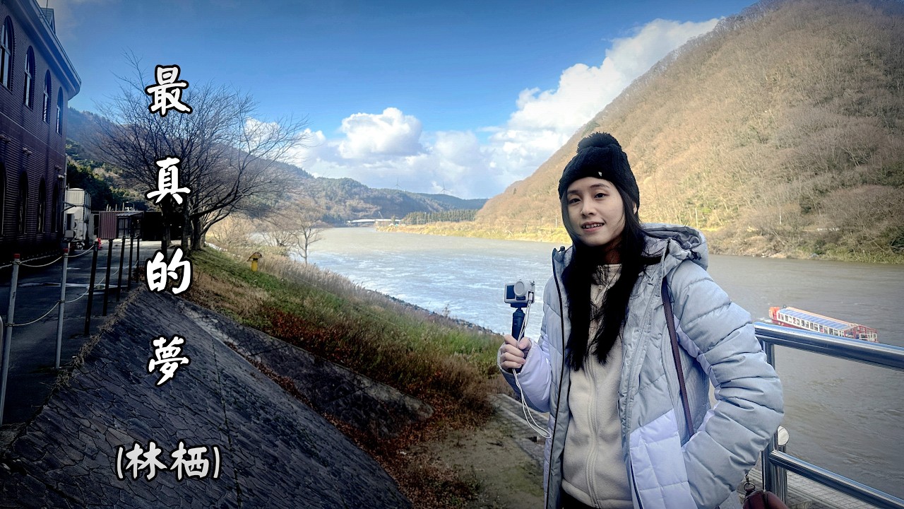 最 真 的 夢  (林栖) (4K 5.1聲道)