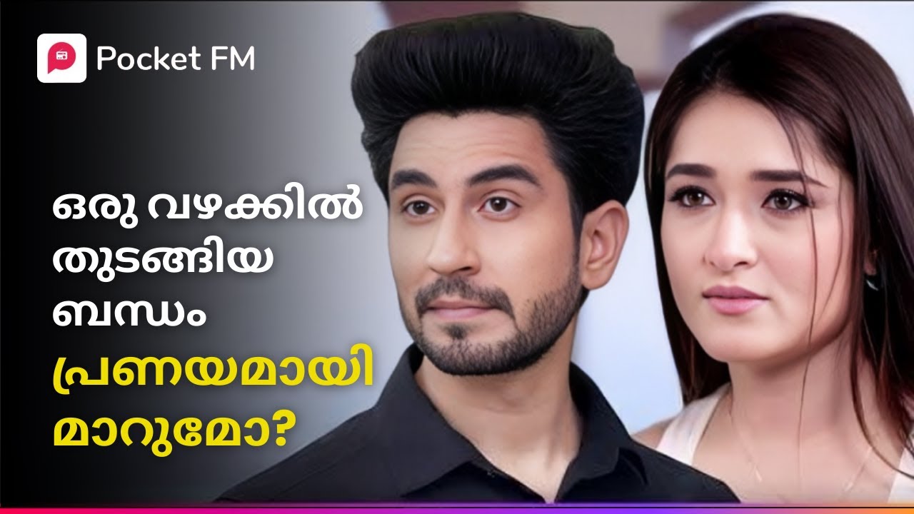 മന്ത്രിയുടെ മകളും Bodyguard ഉം പ്രണയത്തിലാവുമോ ? | Herogiri | Malayalam | Pocket FM #bodyguard