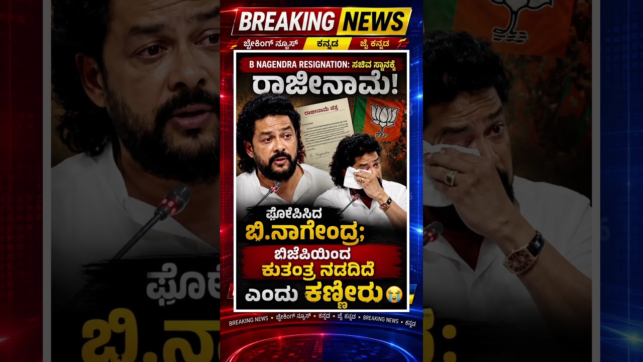 B Nagendra Resignation: B. Nagendra announces his resignation as minister; #shorts #viralvideo #t...