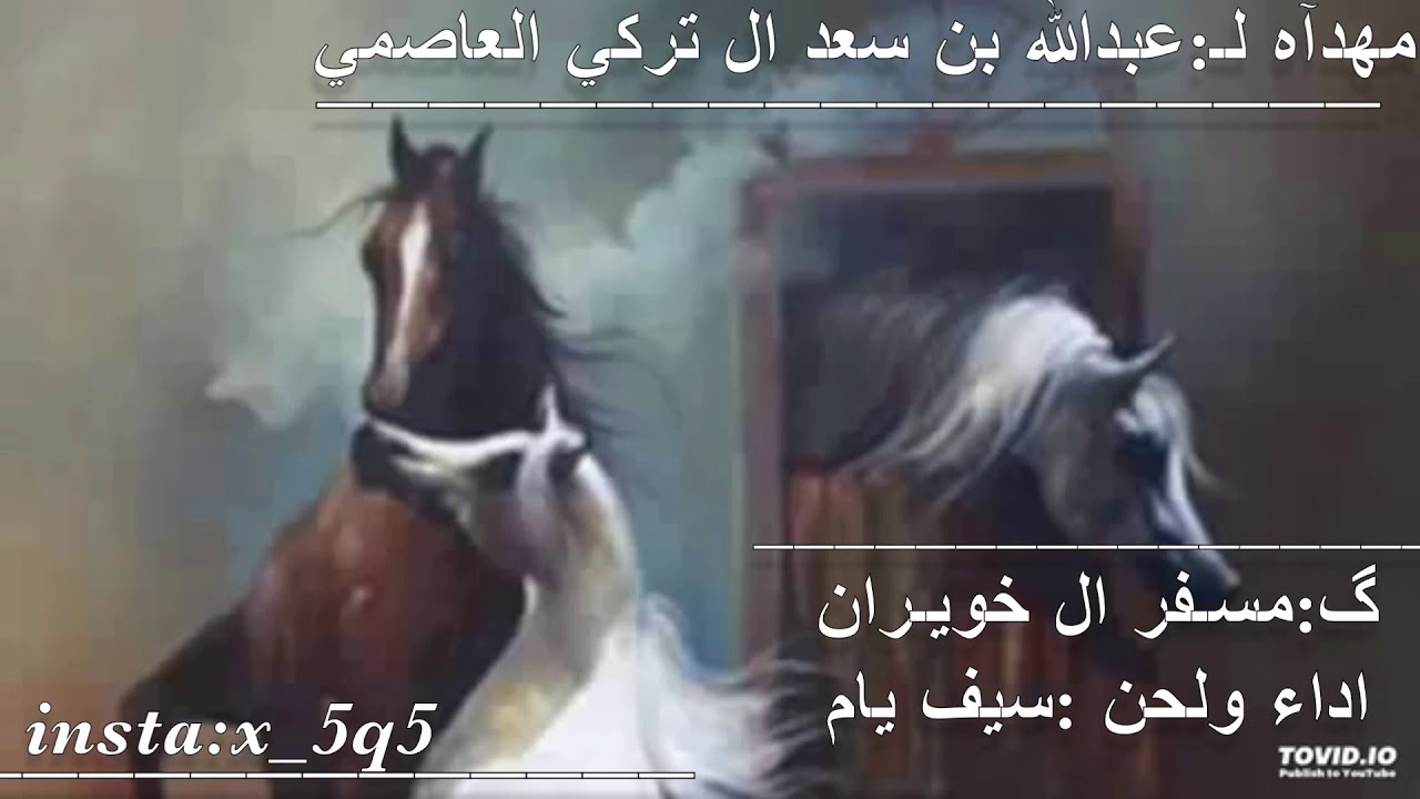 شيلة عبدالله بن سعد ال تركي العاصمي