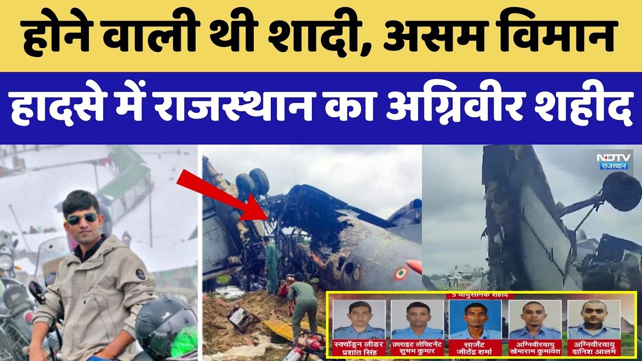 Assam IAF Plane Crash: होने वाली थी शादी, विमान  हादसे में Rajasthan का अग्निवीर Khemaram शहीद
